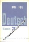 德语  第2册 封面