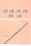 法语动词用法 封面