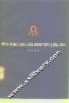 科技法语自学读本 封面