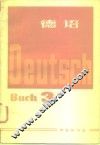 德语  第3册 封面