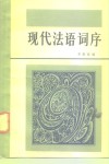 现代法语词序 封面