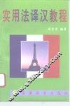 实用法译汉教程 封面