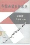 科技英语分级读物  第四级 封面