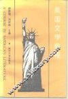 美国文学教程 封面