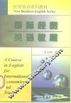 国际经贸英语教程 封面