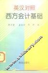 西方会计基础  英汉对照 封面
