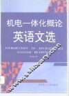 机电一体化概论英语文选 封面