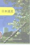 日本通览  日汉对照 封面