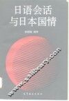 日语会话与日本国情 封面