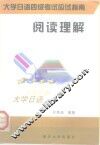 大学日语四级考试应试指南  阅读理解 封面