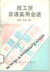 技工贸日语实用会话 封面