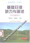 基础日语听力与测试  学生答题用书 封面