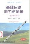 基础日语听力与测试 封面