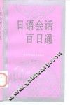 日语会话百日通 封面
