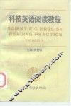 科技英语阅读教程  机械类 封面