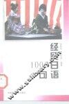 经贸日语1001句 封面