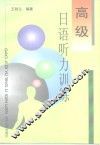 高级日语听力训练 封面