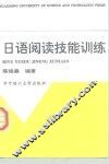 日语阅读技能训练 封面