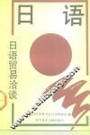 日语贸易洽谈 封面