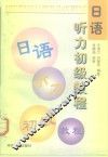 日语听力初级教程 封面