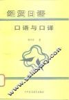 经贸日语口语与口译 封面