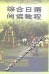 综合日语阅读教程 封面