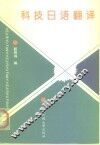 科技日语翻译 封面