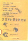 汉日英对照实用会话 封面