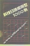 科技日语惯用型1000例 封面