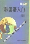 韩国语入门 封面