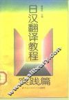 日汉翻译教程  实践篇 封面