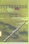 现代日语助词与助动词 封面