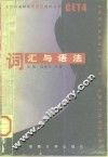 大学英语四级新题型测试丛书  词汇与语法 封面