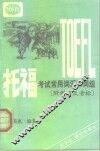 托福考试常用词汇和词组 封面