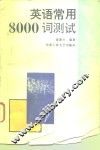 英语常用8000词测试 封面
