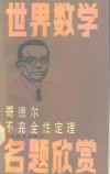 哥德尔不完全性定理 封面