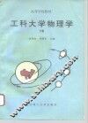工科大学物理学  下 封面