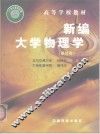新编大学物理学  基础卷 封面