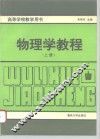 物理学教程  上 封面