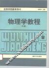 物理学教程  中 封面