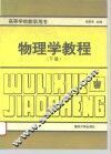 物理学教程  下 封面