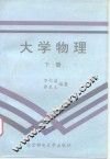 大学物理  下 封面