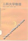 工科大学物理  上 封面