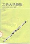 工科大学物理  下 封面