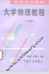 大学物理教程  中 封面