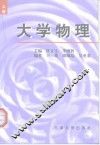 大学物理  上 封面