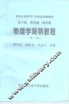 物理学简明教程  第1册 封面