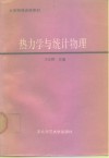 热力学与统计物理 封面