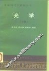 光学  下 封面