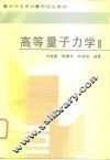 高等量子力学  2 封面